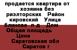 продается квартира от хозяина без риэлторских › Район ­ кировский › Улица ­ блинова3 п-д › Дом ­ 3 › Общая площадь ­ 346 › Цена ­ 1 200 000 - Саратовская обл., Саратов г. Недвижимость » Квартиры продажа   . Саратовская обл.,Саратов г.